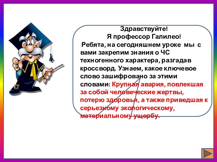 Здравствуйте! Я профессор Галилео! Ребята, на сегодняшнем уроке мы с вами закрепим