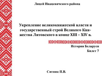 Укрепление великокняжеской власти и государственный строй Великого Кня-жества Литовского в конце XIII – XIV в