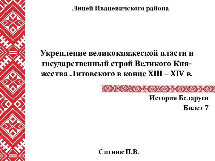 Укрепление великокняжеской власти и государственный строй Великого Кня-жества Литовского в конце XIII