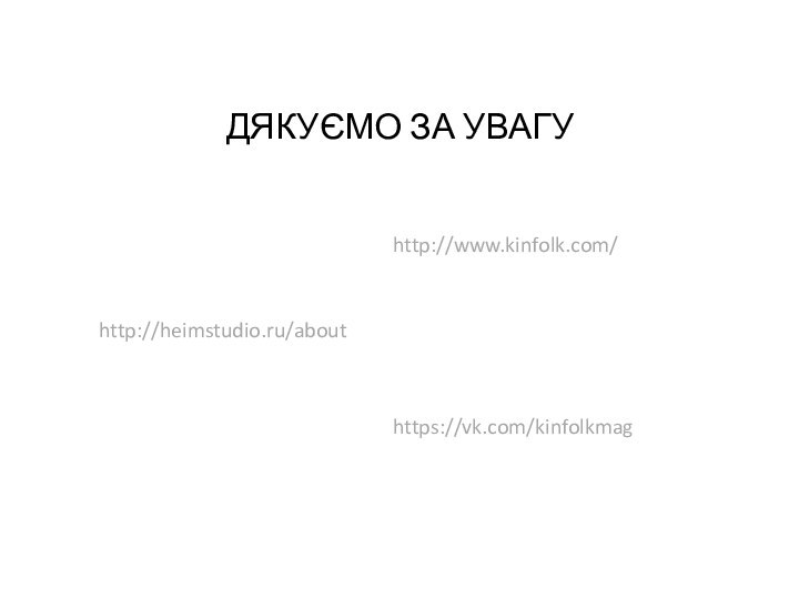 ДЯКУЄМО ЗА УВАГУhttp://heimstudio.ru/abouthttp://www.kinfolk.com/https://vk.com/kinfolkmag