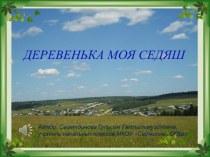 Деревенька моя Седяш