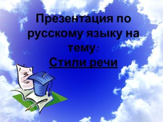 Стили речи