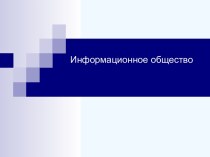 Информационное общество