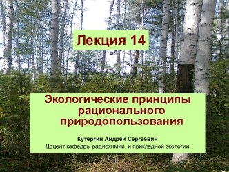 Экологические принципы рационального природопользования