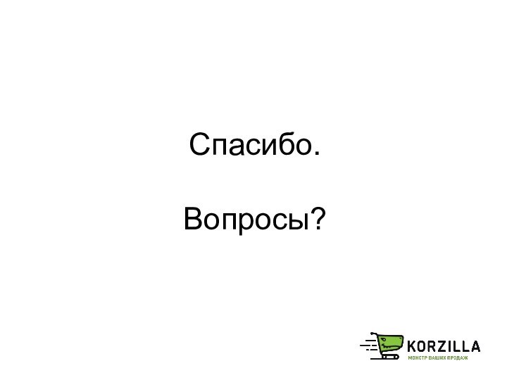 Спасибо.Вопросы?