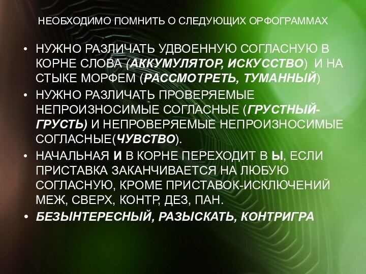 НЕОБХОДИМО ПОМНИТЬ О СЛЕДУЮЩИХ ОРФОГРАММАХНУЖНО РАЗЛИЧАТЬ УДВОЕННУЮ СОГЛАСНУЮ В КОРНЕ СЛОВА (АККУМУЛЯТОР,