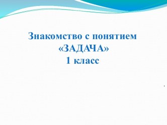 Знакомство с понятием ЗАДАЧА 1 класс