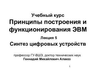 Лекция 5. Синтез цифровых устройств