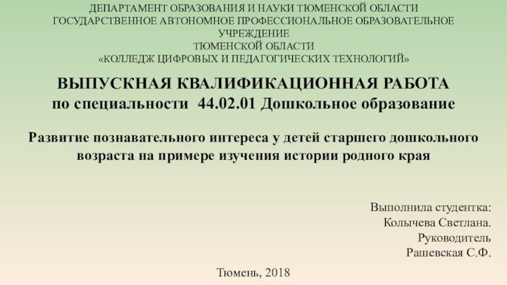 ДЕПАРТАМЕНТ ОБРАЗОВАНИЯ И НАУКИ ТЮМЕНСКОЙ ОБЛАСТИГОСУДАРСТВЕННОЕ АВТОНОМНОЕ ПРОФЕССИОНАЛЬНОЕ ОБРАЗОВАТЕЛЬНОЕ УЧРЕЖДЕНИЕТЮМЕНСКОЙ ОБЛАСТИ«КОЛЛЕДЖ ЦИФРОВЫХ