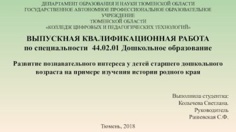 Развитие познавательного интереса у детей старшего дошкольного возраста на примере изучения истории родного края