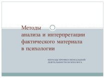 Методы анализа и интерпретации фактического материала в психологии