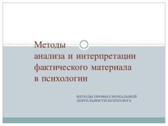 Методы анализа и интерпретации фактического материала в психологии