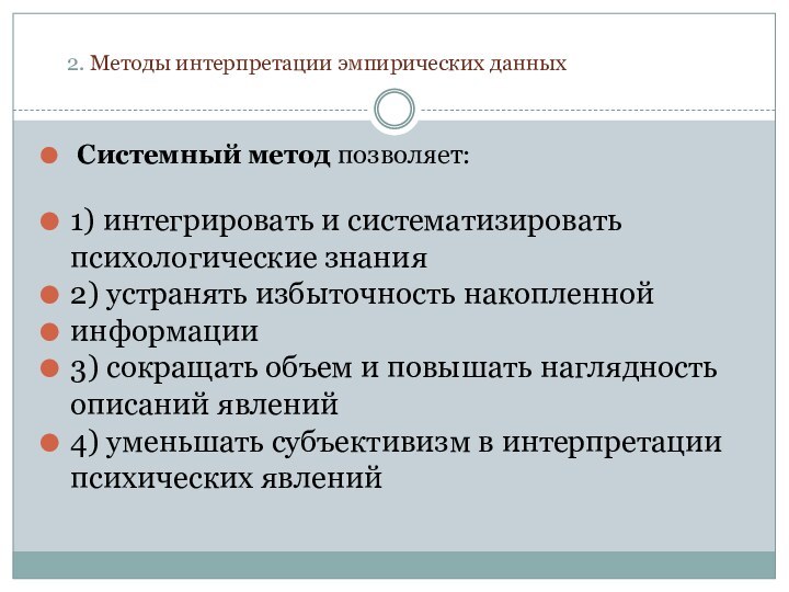 2. Методы интерпретации эмпирических данных Системный метод позволяет:1) интегрировать и