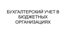 Бухгалтерский учет в бюджетных организациях