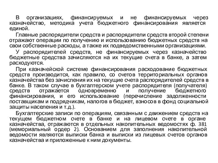 В организациях, финансируемых и не финансируемых через казначейство, методика учета бюджетного финансирования