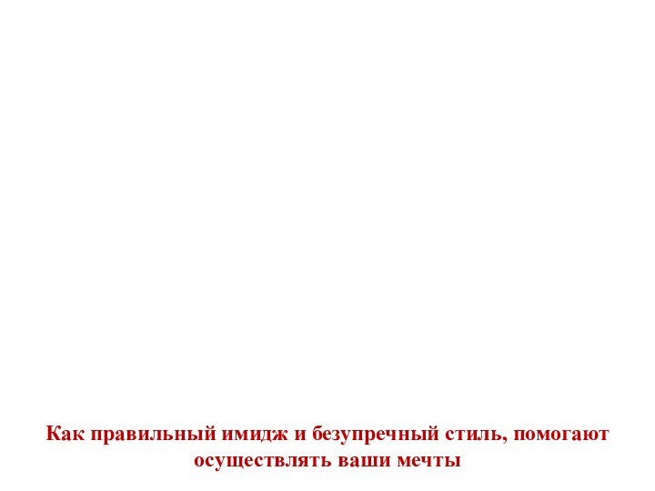 Как правильный имидж и безупречный стиль, помогают осуществлять ваши мечты