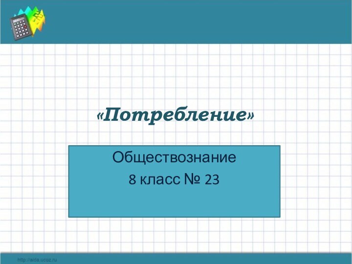 «Потребление»Обществознание 8 класс № 23