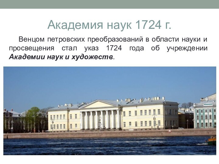 Академия наук 1724 г.   Венцом петровских преобразований в области науки