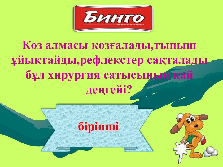 бірінші Көз алмасы қозғалады,тыныш ұйықтайды,рефлекстер сақталады бұл хирургия сатысының қай деңгейі?