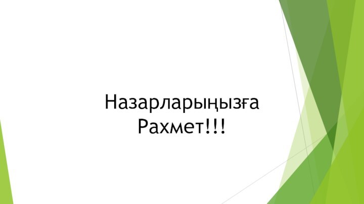 Назарларыңызға Рахмет!!!