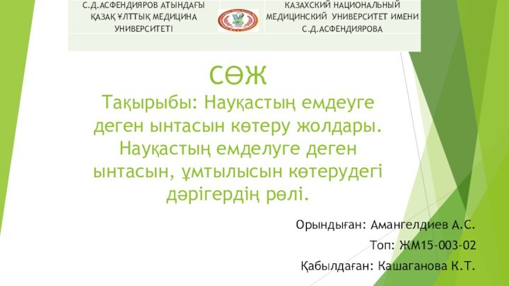 СӨЖ Тақырыбы: Науқастың емдеуге деген ынтасын көтеру жолдары. Науқастың емделуге деген ынтасын,