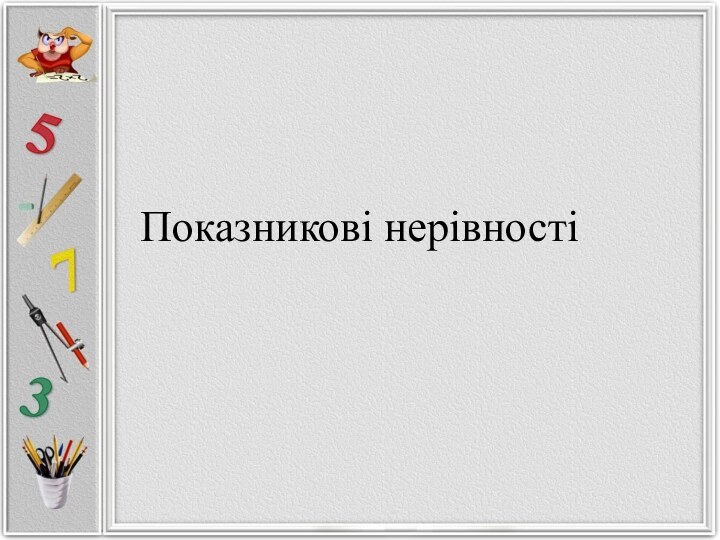 Показникові нерівності