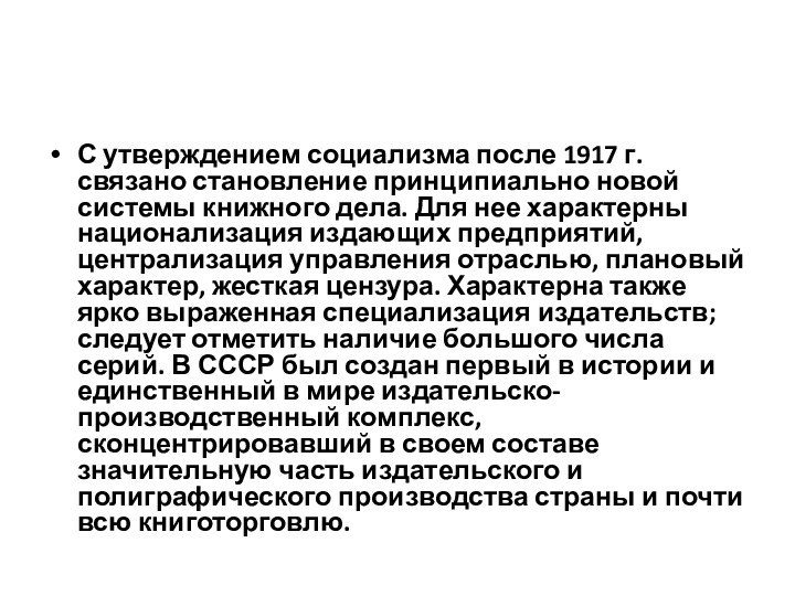 С утверждением социализма после 1917 г. связано становление принципиально новой системы книжного