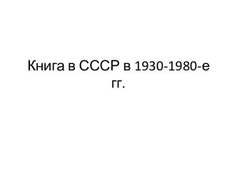 Книга в СССР в 1930-1980-е годы