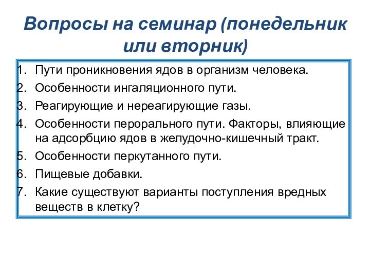 Вопросы на семинар (понедельник или вторник)Пути проникновения ядов в организм человека.Особенности ингаляционного