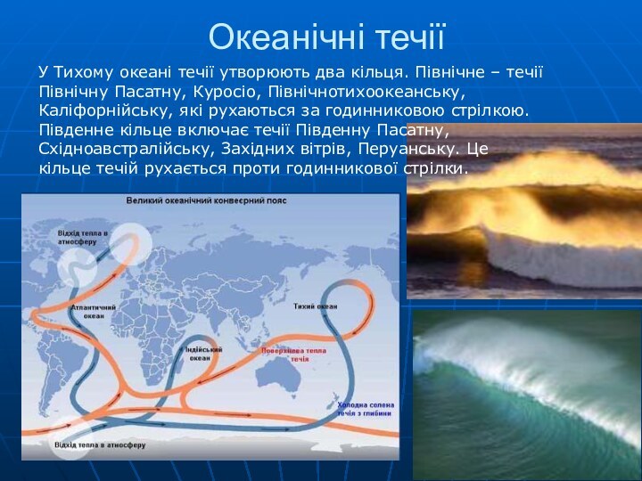 Океанічні течіїУ Тихому океані течії утворюють два кільця. Північне – течії Північну