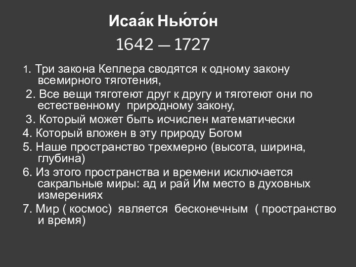 Исаа́к Нью́то́н  1642 — 1727 1. Три закона Кеплера сводятся к одному