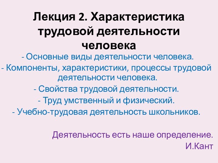 Лекция 2. Характеристика трудовой деятельности человека  - Основные виды деятельности человека.