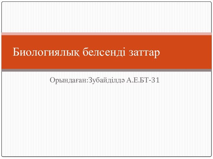 Орындаған:Зубайділдә А.Е.БТ-31Биологиялық белсенді заттар