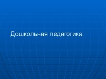 Дошкольная педагогика как наука: предмет, основные понятия и функции