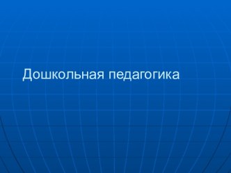 Дошкольная педагогика как наука: предмет, основные понятия и функции