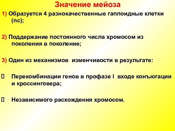 Значение мейоза1) Образуется 4 разнокачественные гаплоидные клетки (nc);2) Поддержание постоянного числа хромосом