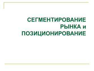 Сегментирование рынка и позиционирование