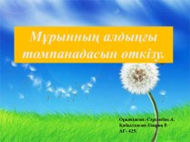 Мұрынның алдыңғы топанадасына өткізу