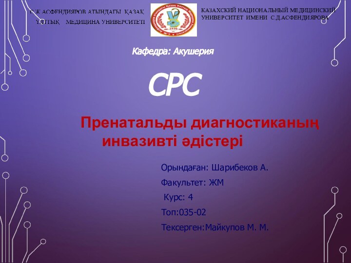 КАЗАХСКИЙ НАЦИОНАЛЬНЫЙ МЕДИЦИНСКИЙ УНИВЕРСИТЕТ ИМЕНИ С.Д.АСФЕНДИЯРОВАКафедра: АкушерияСРС