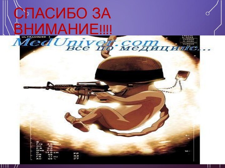 СПАСИБО ЗА ВНИМАНИЕ!!!!