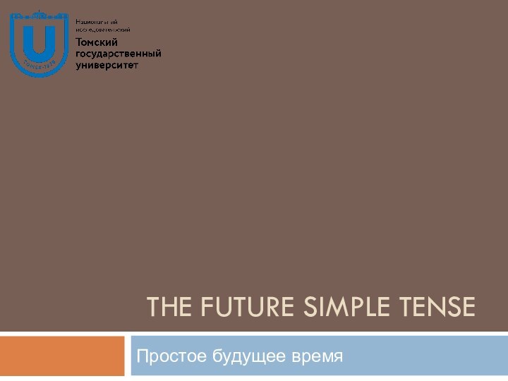 THE FUTURE SIMPLE TENSEПростое будущее время