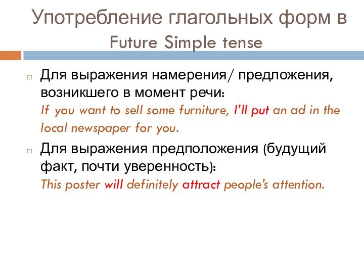 Употребление глагольных форм в Future Simple tenseДля выражения намерения/ предложения, возникшего в