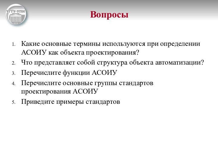 Вопросы Какие основные термины используются при определении АСОИУ как объекта проектирования?Что представляет