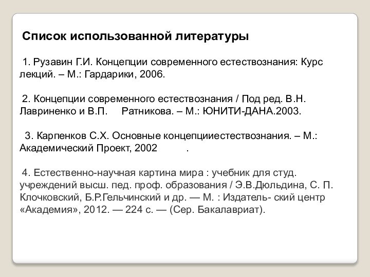 Список использованной литературы1. Рузавин Г.И. Концепции современного естествознания: Курс лекций. – М.: