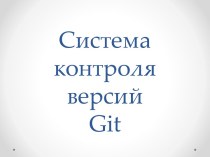 Система контроля версий Git