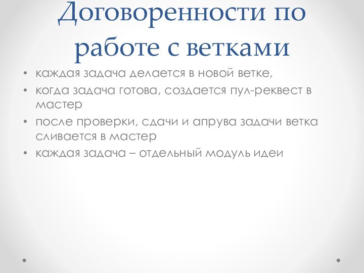 Договоренности по работе с веткамикаждая задача делается в новой ветке, когда задача