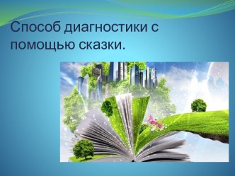 Способ диагностики с помощью сказки. Сказкотерапия