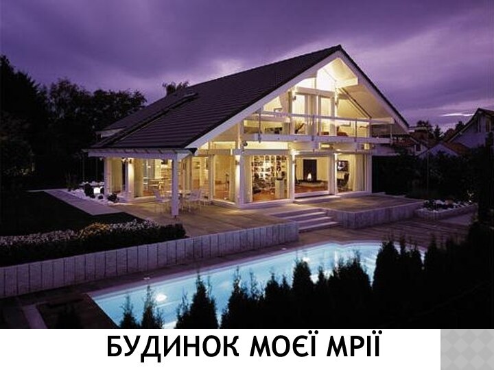 БУДИНОК МОЄЇ МРІЇ