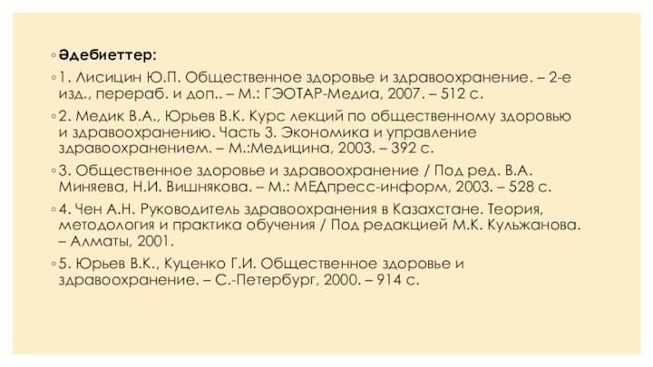 Әдебиеттер:1. Лисицин Ю.П. Общественное здоровье и здравоохранение. – 2-е изд., перераб. и