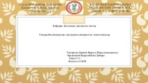 Денсаулық сақтаудағы ақпараттық технологиялар